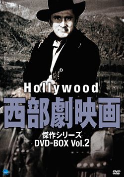 ハリウッド西部劇映画傑作シリーズDVD-BOX2: 商品カテゴリー | CD/DVD 