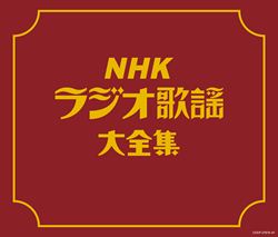 決定盤 NHKラジオ歌謡大全集