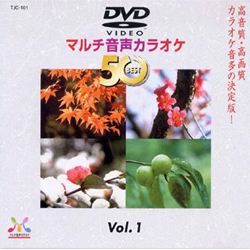 マルチ音声カラオケ50 VOL.1: 商品カテゴリー | CD/DVD/Blu-ray