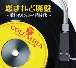 恋すれど廃盤 愛しのレコード時代: 商品カテゴリー | V.A. | CD/DVD