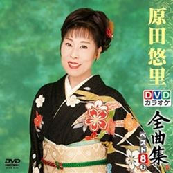 DVDカラオケ全曲集 ベスト8 原田悠里 2