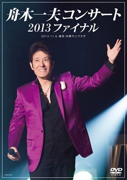 舟木一夫コンサート 2013ファイナル 2013.11.6 東京：中野サンプラザ
