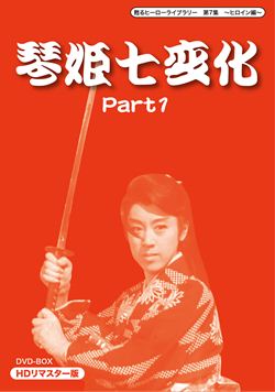 琴姫七変化 HDリマスターDVD-BOX Part1: 商品カテゴリー | CD/DVD/Blu