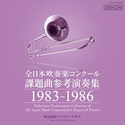 全日本吹奏楽コンクール課題曲参考演奏集１９８３-１９８６: 商品カテゴリー | 東京佼成ウィンド・オーケストラ | CD /DVD/Blu-ray/レコード/グッズの通販サイト【コロムビアミュージックショップ】