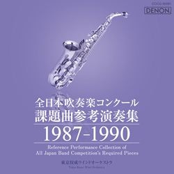 全日本吹奏楽コンクール課題曲参考演奏集１９８７-１９９０: 商品