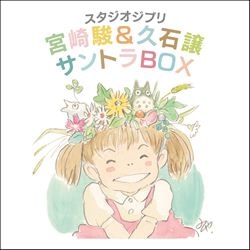 スタジオジブリ「宮崎駿＆久石譲」サントラBOX: 商品カテゴリー |  CD/DVD/Blu-ray/レコード/グッズの通販サイト【コロムビアミュージックショップ】