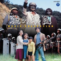 ｓｆドラマ猿の軍団ｍｕｓｉｃｃｏｌｌｅｃｔｉｏｎ 商品カテゴリー Cd Dvd Blu Ray レコード グッズの通販サイト コロムビアミュージックショップ