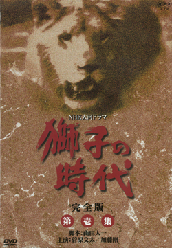 大河ドラマ 獅子の時代 完全版 第壱集: 商品カテゴリー | CD/DVD/Blu 