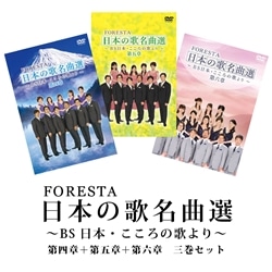 FORESTA 日本の歌名曲選 第四-六章DVDセット: 商品カテゴリー 