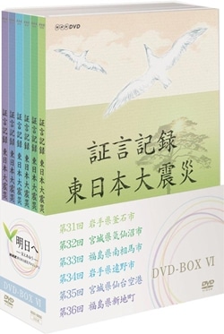 証言記録 東日本大震災 DVD-BOX6: 商品カテゴリー | CD/DVD/Blu-ray