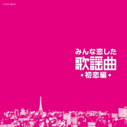 みんな恋した歌謡曲 初恋編: 商品カテゴリー | V.A. | CD/DVD/Blu-ray ...