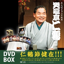 なんばグランド花月 笑福亭仁鶴 独演会」 DVD-BOX: 商品カテゴリー 