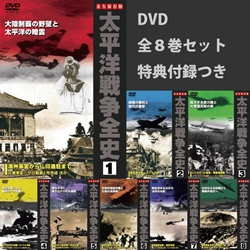 太平洋戦争全史8巻セット: 商品カテゴリー | CD/DVD/Blu-ray/レコード