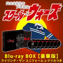泣き虫先生の7年戦争スクール☆ウォーズ Blu-ray BOX【豪華版】: 商品 