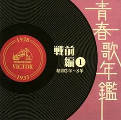 青春歌年鑑 戦前戦後編（CD）: 商品カテゴリー | V.A. | CD/DVD/Blu