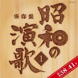 保存盤 昭和の演歌（CD）: 商品カテゴリー | V.A. | CD/DVD/Blu-ray
