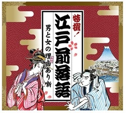 特撰！江戸前落語 男と女の理由(わけ)あり噺: 商品カテゴリー | V.A.