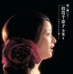 歌い継いで・・・倍賞千恵子全集(CD): 商品カテゴリー | 倍賞千恵子 ...