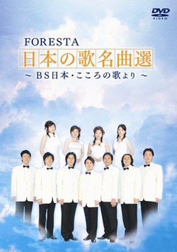 FORESTA 日本の歌名曲選〜BS日本こころの歌より〜全集-其の壱- DVDFORESTA