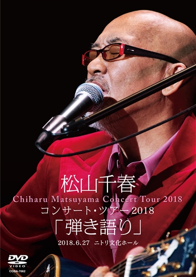 DVD] 松山千春コンサート・ツアー2018 「弾き語り」 2018.6.27 ニトリ