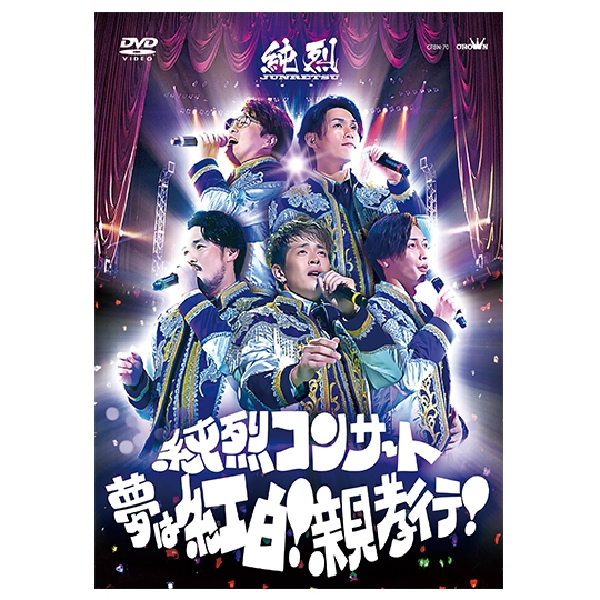 純烈コンサート～夢は紅白！親孝行！～: 商品カテゴリー | CD/DVD/Blu