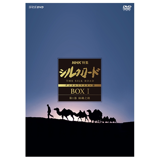 NHK特集 シルクロード デジタルリマスター版 DVD BOX Ⅰ 第１部 絲綢之