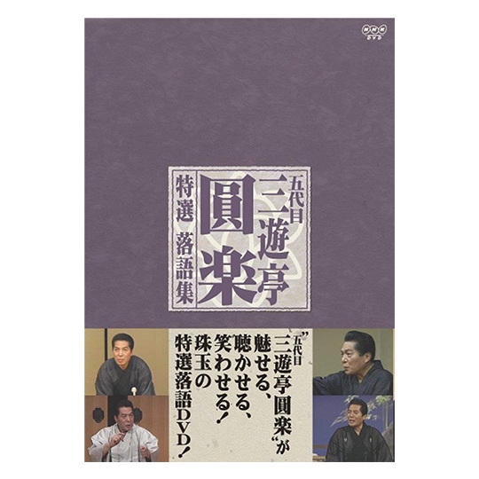 DVD  五代目　三遊亭園楽　特選落語集  ４枚セット