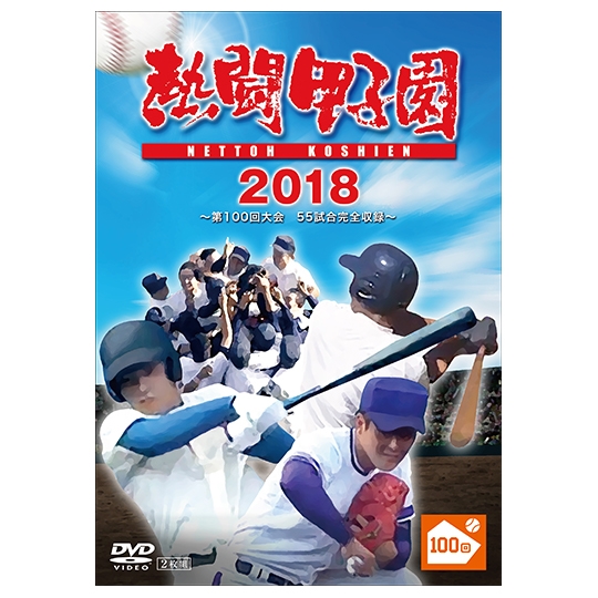 熱闘甲子園DVD 2007,2008,2009