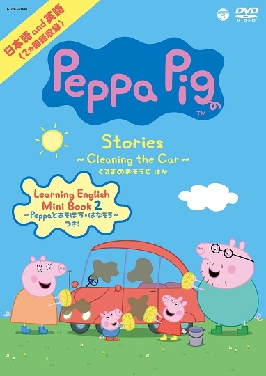 Peppa Pig Stories ～Cleaning the Car／くるまのおそうじ 他～: 商品