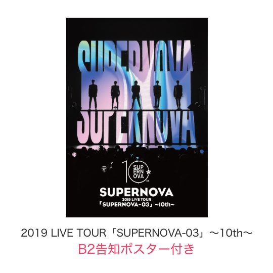 B2告知ポスター付き 19 Live Tour Supernova 03 10th 商品カテゴリー Supernova 超新星 Cd Dvd Blu Ray レコード グッズの通販サイト コロムビアミュージックショップ
