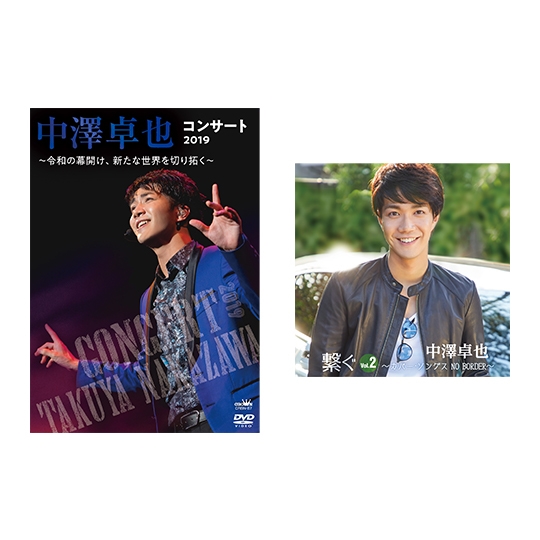 中澤卓也 コンサートDVD&カバーCD セット: 商品カテゴリー | CD/DVD 