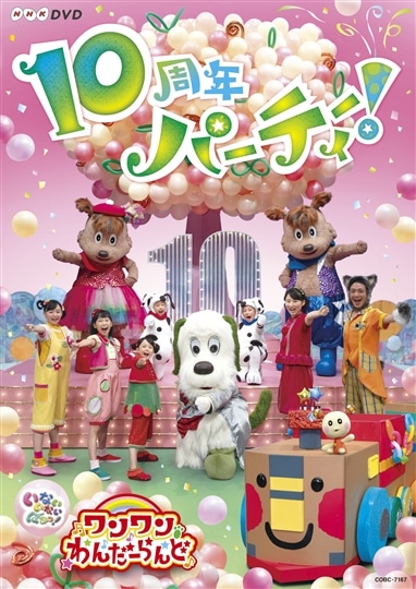 NHKDVD いないいないばあっ！ ワンワンわんだーらんど ～10周年 