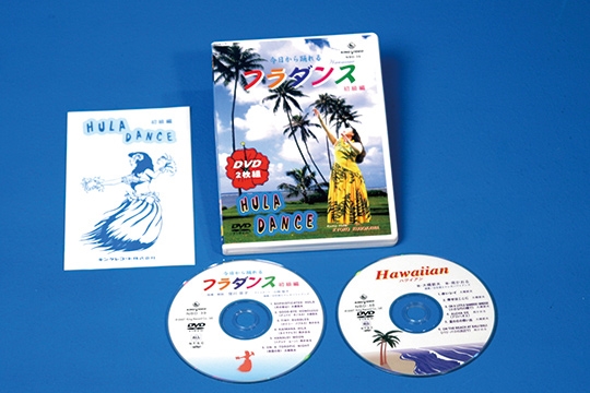 今日から踊れるフラダンス 初級編（ＤＶＤ）: 商品カテゴリー | CD/DVD 