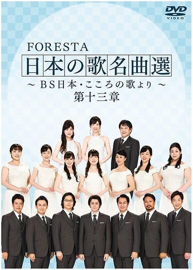 フォレスタ 日本の歌名曲選 第十三章: 商品カテゴリー | FORESTA