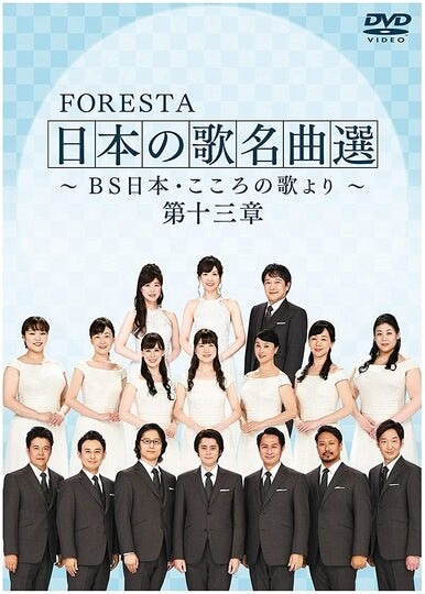 フォレスタ 日本の歌名曲選 第十三章: 商品カテゴリー | FORESTA 