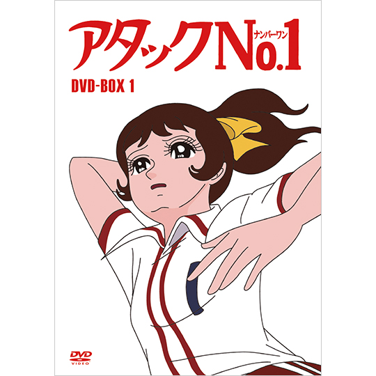アタックNo.1 DVD-BOX1: 商品カテゴリー | CD/DVD/Blu-ray/レコード