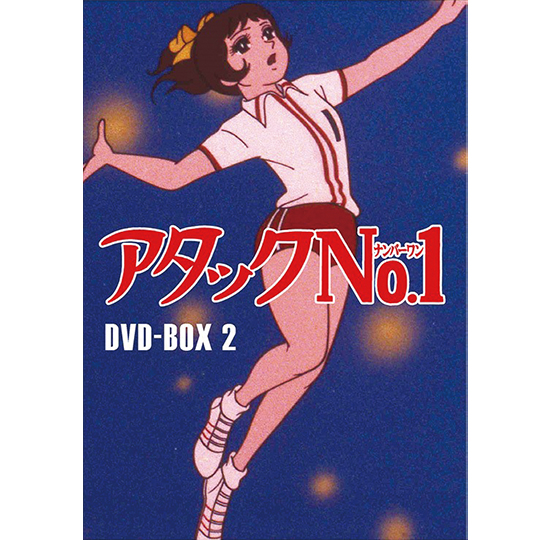 アタックNo.1 DVD-BOX2: 商品カテゴリー | CD/DVD/Blu-ray/レコード