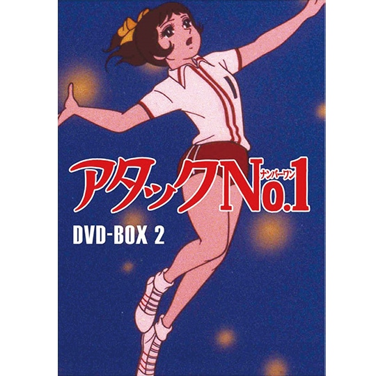 アタックNo.1 DVD-BOX2: 商品カテゴリー | CD/DVD/Blu-ray/レコード 