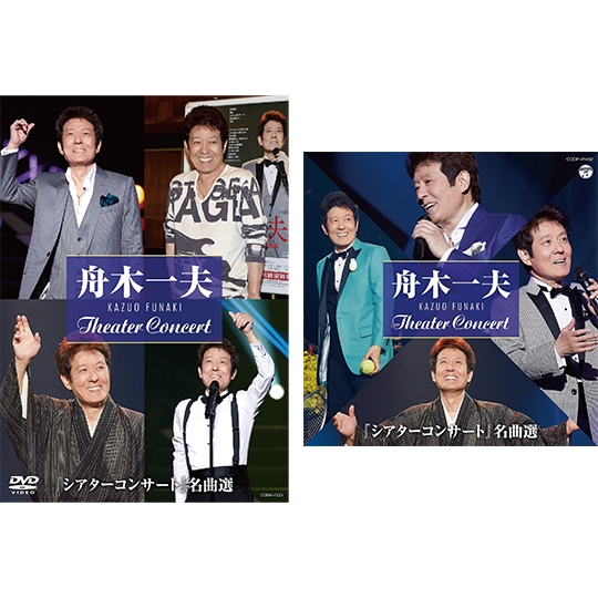 舟木一夫 “シアターコンサート” 名曲選 CD+DVDセット: 商品カテゴリー