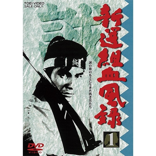 新撰組血風録(2) [DVD]