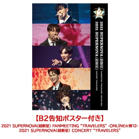 B2告知ポスター付き】2021 SUPERNOVA(超新星) FANMEETING “TRAVELERS ...