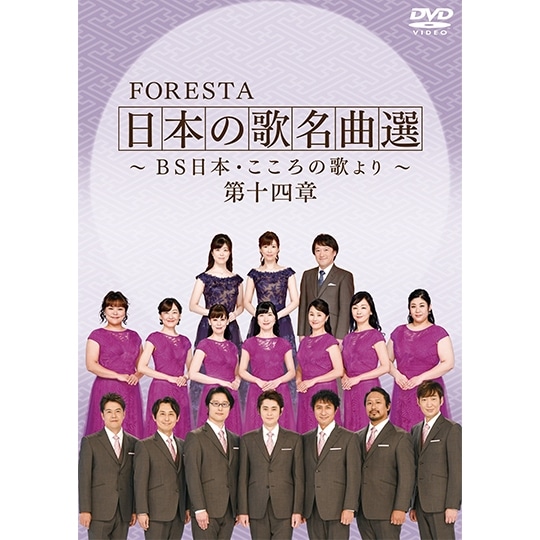 FORESTA/日本の歌名曲選～BS日本・こころの歌より～ - primoak.com