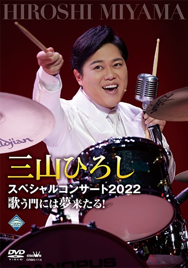 DVD】三山ひろしスペシャルコンサート2022歌う門には夢来たる！: 商品