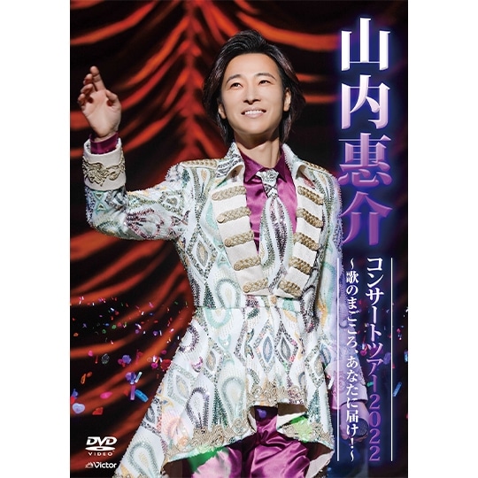 山内惠介コンサートツアー2022 ～歌のまごころ、あなたに届け！～DVD: 商品カテゴリー |  CD/DVD/Blu-ray/レコード/グッズの通販サイト【コロムビアミュージックショップ】