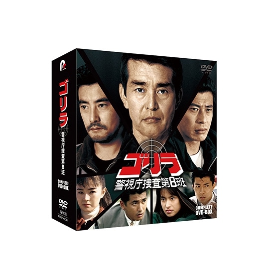 ゴリラ・警視庁捜査第8班 コンプリートDVD-BOX: 商品カテゴリー | CD 