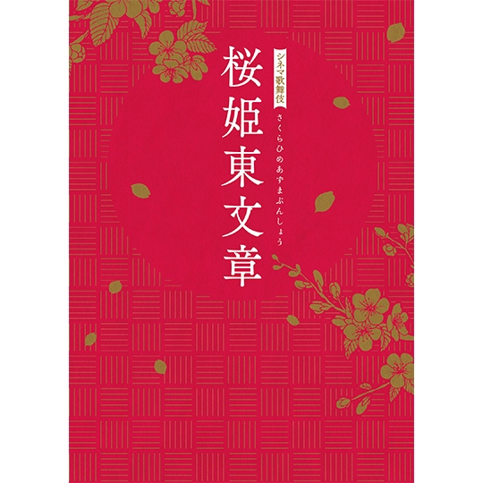 シネマ歌舞伎 桜姫東文章 [DVD]: 商品カテゴリー | CD/DVD/Blu-ray 