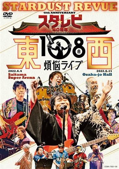 スタ☆レビ40周年 東西あわせて108曲 煩悩ライブ（DVD）: 商品 ...