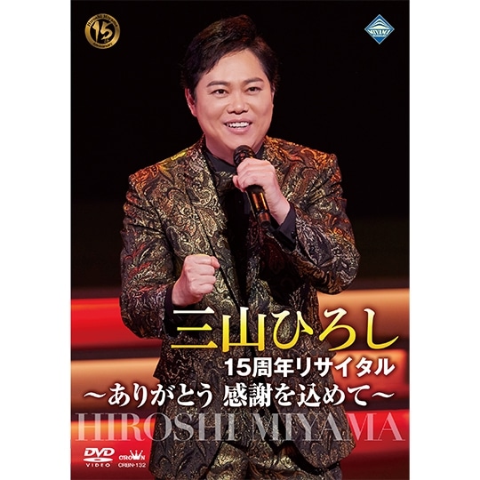 DVD】三山ひろし 15周年リサイタル～ありがとう 感謝を込めて～: 商品 