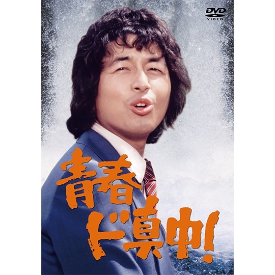 中村雅俊「青春ド真中！」DVD4枚組: 商品カテゴリー | CD/DVD/Blu-ray/レコード/グッズの通販サイト【コロムビアミュージックショップ】