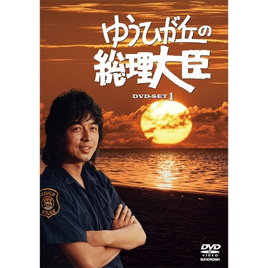 8,600円中村雅俊主演　ゆうひが丘の総理大臣　全40話　DVD10枚セット